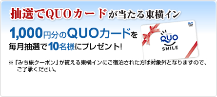 抽選でQUOカードが当たる東横イン