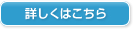 詳しくはこちら