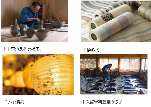 上野焼製作の様子、博多織、八女提灯、久留米絣藍染の様子