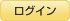 ログイン