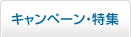 キャンペーン・特集
