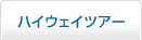 ハイウェイツアー