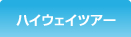 ハイウェイツアー