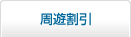 周遊割引