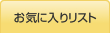 お気に入りリスト