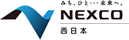 NEXCO西日本
