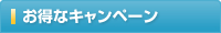おトクなキャンペーン