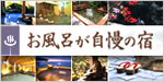 お風呂が自慢の宿