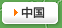 中国