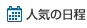 人気の日程