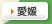 愛媛