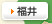 福井