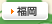 福岡