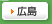 広島