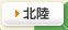 北陸