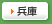 兵庫