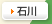 石川