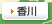 香川