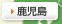 鹿児島