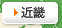近畿