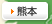 熊本