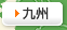 九州