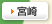 宮崎