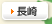 長崎