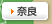 奈良