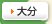 大分