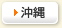 沖縄