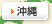 沖縄