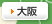 大阪