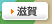滋賀