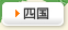 四国