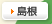 島根