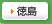 徳島