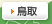鳥取
