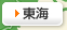 東海