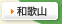 和歌山