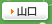 山口