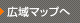 広域マップへ