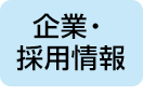 企業・採用情報サイト