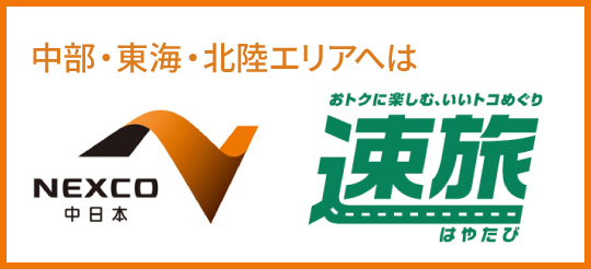 NEXCO中日本 速旅