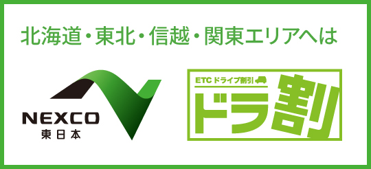 NEXCO東日本 ドラ割