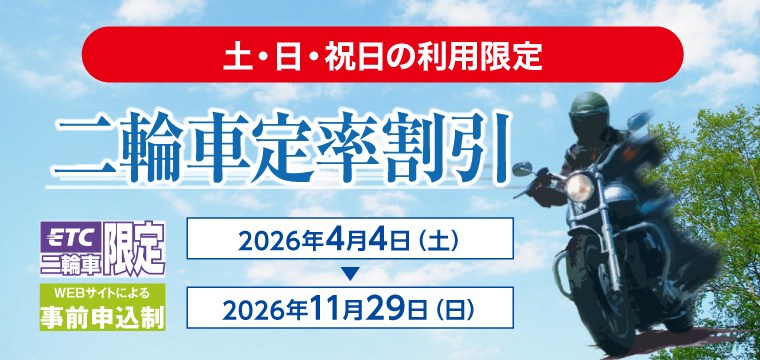 二輪車定率割引
