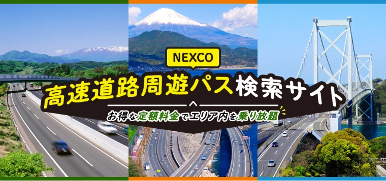 NEXCO高速道路周遊パス検索サイト