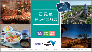石見旅ドライブパス