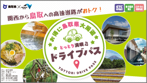 とっとり満喫ドライブパス