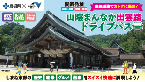 山陰まんなか出雲路ドライブパス